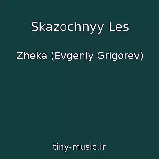 کاور آهنگ Skazochnyy Les از Zheka (Evgeniy Grigorev)