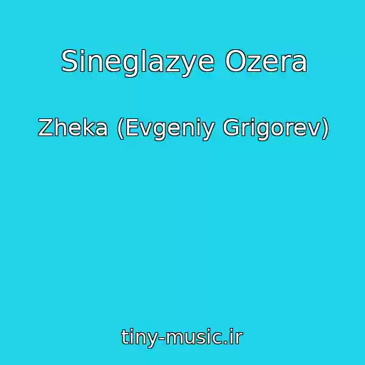 کاور آهنگ Sineglazye Ozera از Zheka (Evgeniy Grigorev)