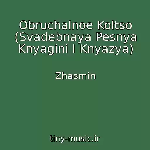 کاور آهنگ Obruchalnoe Koltso (Svadebnaya Pesnya Knyagini I Knyazya) از Zhasmin