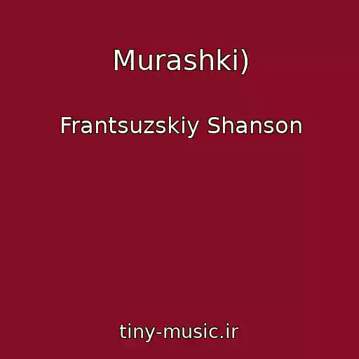 کاور آهنگ Murashki) از Frantsuzskiy Shanson