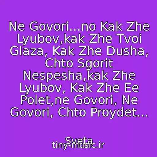 کاور آهنگ Ne Govori...no Kak Zhe Lyubov,kak Zhe Tvoi Glaza, Kak Zhe Dusha, Chto Sgorit Nespesha,kak Zhe Lyubov, Kak Zhe Ee Polet,ne Govori, Ne Govori, Chto Proydet... از Sveta