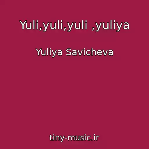 کاور آهنگ Yuli,yuli,yuli ,yuliya از Yuliya Savicheva