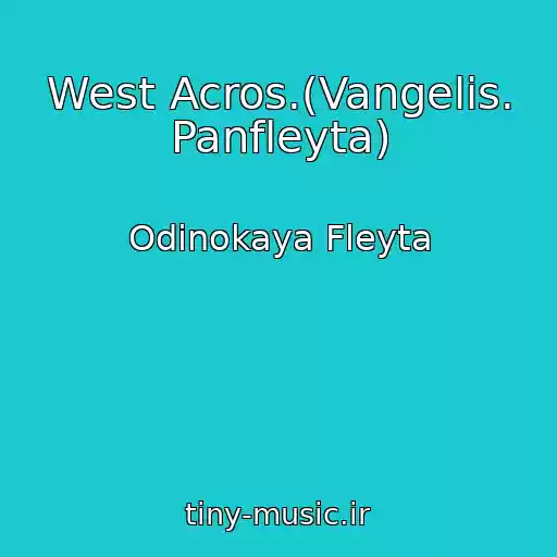 کاور آهنگ West Acros.(Vangelis. Panfleyta) از Odinokaya Fleyta