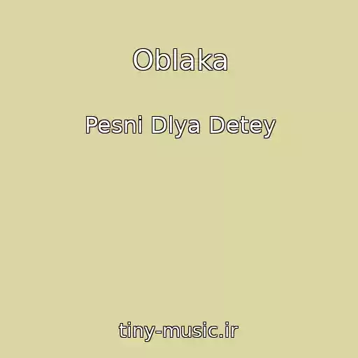 کاور آهنگ Oblaka از Pesni Dlya Detey