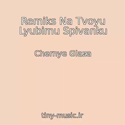 کاور آهنگ Remіks Na Tvoyu Lyubimu Spіvanku از Chernye Glaza