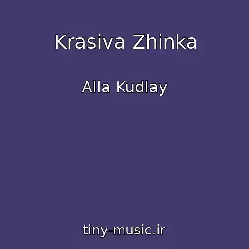 کاور آهنگ Krasiva Zhіnka از Alla Kudlay