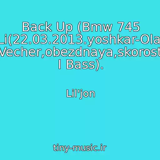 کاور آهنگ Back Up (Bmw 745 Li(22.03.2013.yoshkar-Ola. Vecher,obezdnaya,skorost I Bass). از Lil'jon