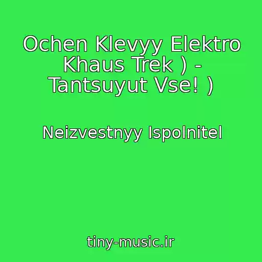 کاور آهنگ Ochen Klevyy Elektro Khaus Trek ) - Tantsuyut Vse! ) از Neizvestnyy Ispolnitel