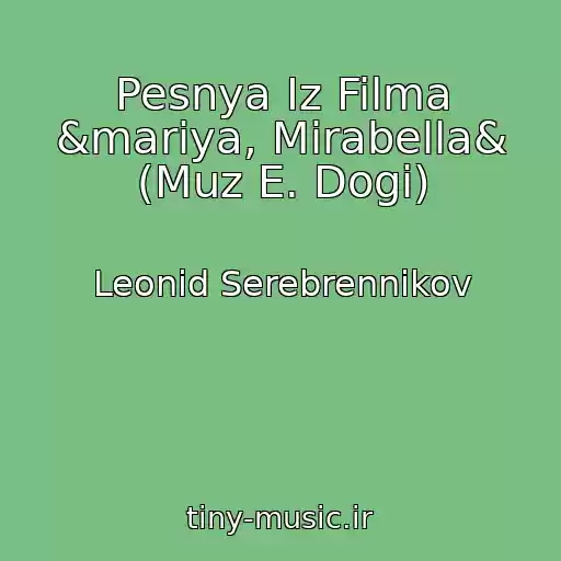 کاور آهنگ Pesnya Iz Filma &mariya, Mirabella& (Muz E. Dogi) از Leonid Serebrennikov