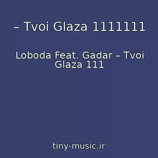 کاور آهنگ – Tvoi Glaza 1111111 از Loboda Feat. Gadar – Tvoi Glaza 111
