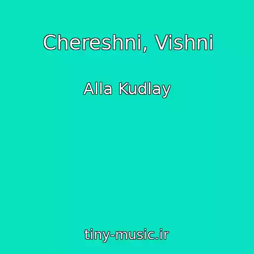 کاور آهنگ Chereshnі, Vishnі از Alla Kudlay