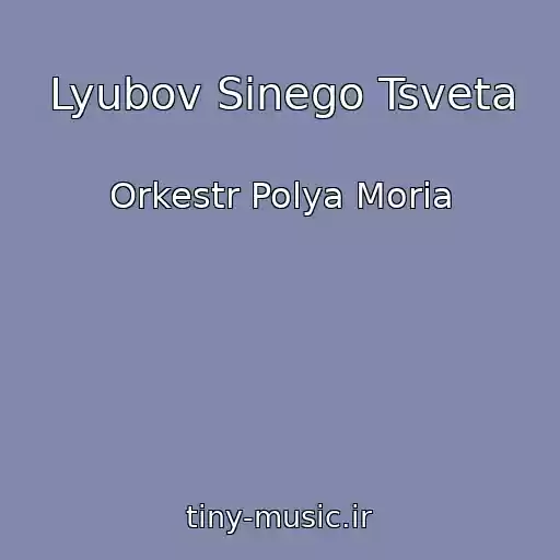 کاور آهنگ Lyubov Sinego Tsveta از Orkestr Polya Moria
