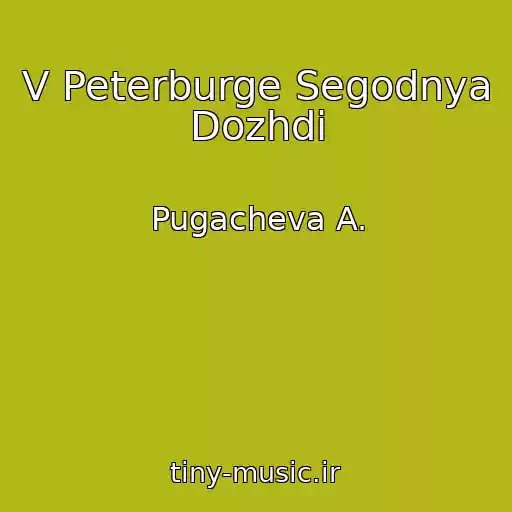 کاور آهنگ V Peterburge Segodnya Dozhdi از Pugacheva A.