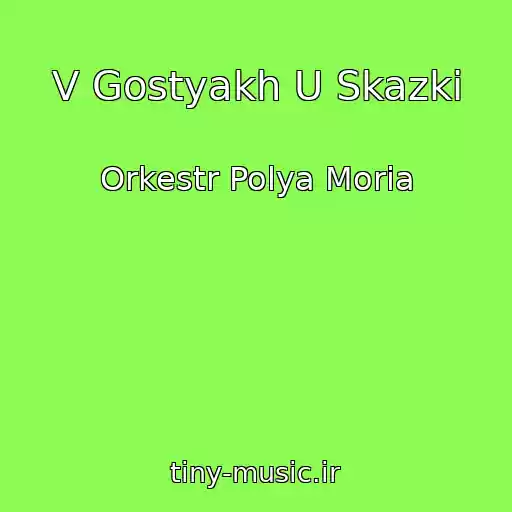 کاور آهنگ V Gostyakh U Skazki از Orkestr Polya Moria