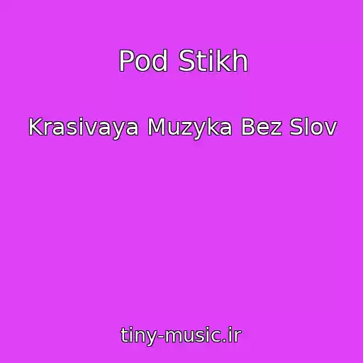کاور آهنگ Pod Stikh از Krasivaya Muzyka Bez Slov