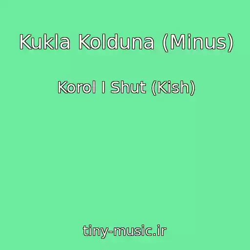 کاور آهنگ Kukla Kolduna (Minus) از Korol I Shut (Kish)