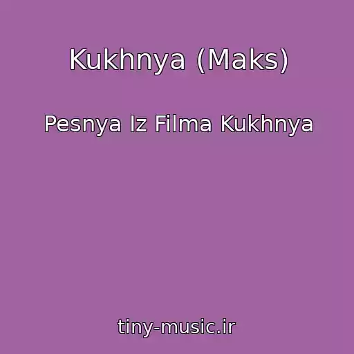 کاور آهنگ Kukhnya (Maks) از Pesnya Iz Filma Kukhnya
