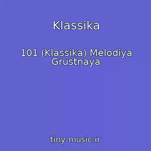 کاور آهنگ Klassika از 101 (Klassika) Melodiya Grustnaya