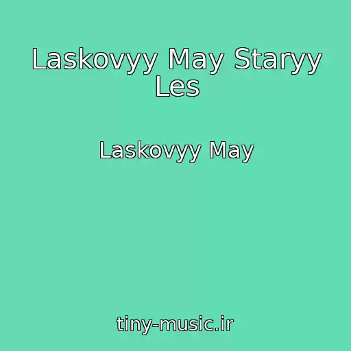 کاور آهنگ Laskovyy May Staryy Les از Laskovyy May