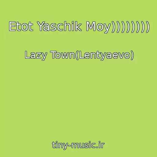 کاور آهنگ Etot Yaschik Moy)))))))) از Lazy Town(Lentyaevo)