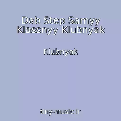 کاور آهنگ Dab Step Samyy Klassnyy Klubnyak از Klubnyak