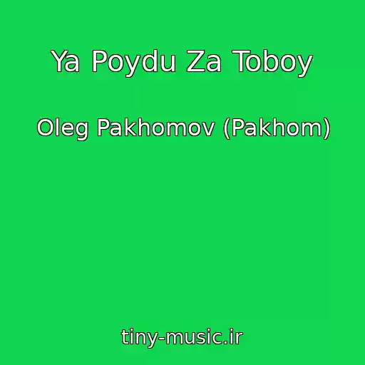 کاور آهنگ Ya Poydu Za Toboy از Oleg Pakhomov (Pakhom)