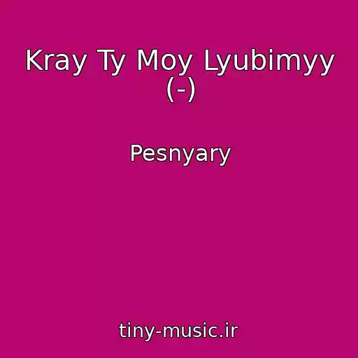 کاور آهنگ Kray Ty Moy Lyubimyy (-) از Pesnyary