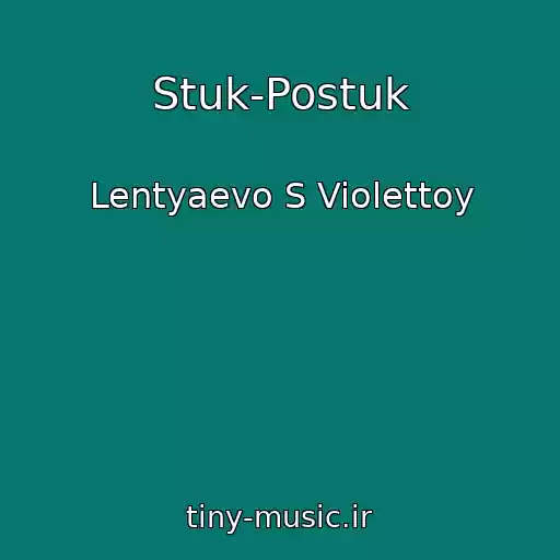 کاور آهنگ Stuk-Postuk از Lentyaevo S Violettoy