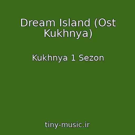 کاور آهنگ Dream Island (Ost Kukhnya) از Kukhnya 1 Sezon