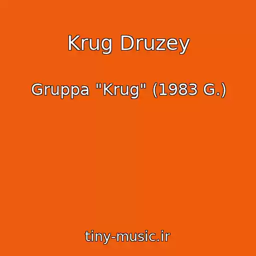 کاور آهنگ Krug Druzey از Gruppa "Krug" (1983 G.)