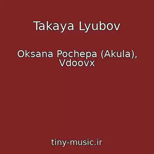 کاور آهنگ Takaya Lyubov از Oksana Pochepa (Akula), Vdoovx