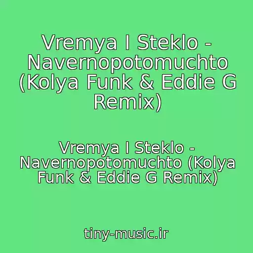 کاور آهنگ Vremya I Steklo - Navernopotomuchto (Kolya Funk & Eddie G Remix) از Vremya I Steklo - Navernopotomuchto (Kolya Funk & Eddie G Remix)