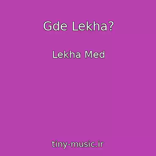 کاور آهنگ Gde Lekha? از Lekha Med