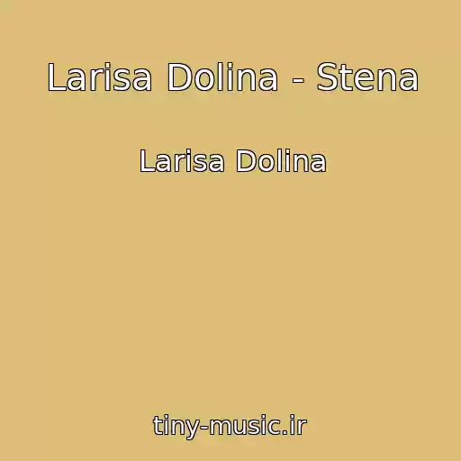 کاور آهنگ Larisa Dolina - Stena از Larisa Dolina