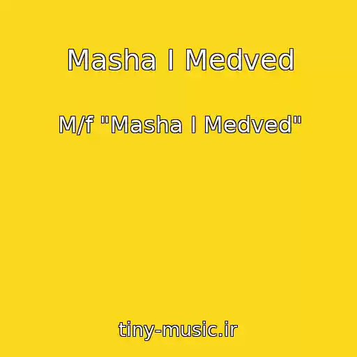 کاور آهنگ Masha I Medved از M/f "Masha I Medved"