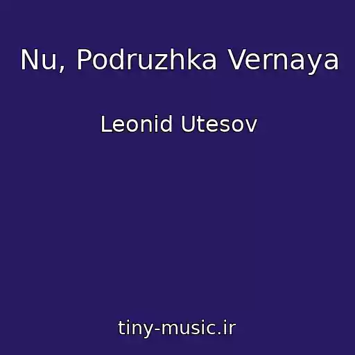کاور آهنگ Nu, Podruzhka Vernaya از Leonid Utesov