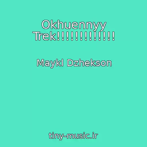 کاور آهنگ Okhuennyy Trek!!!!!!!!!!!!! از Maykl Dzhekson