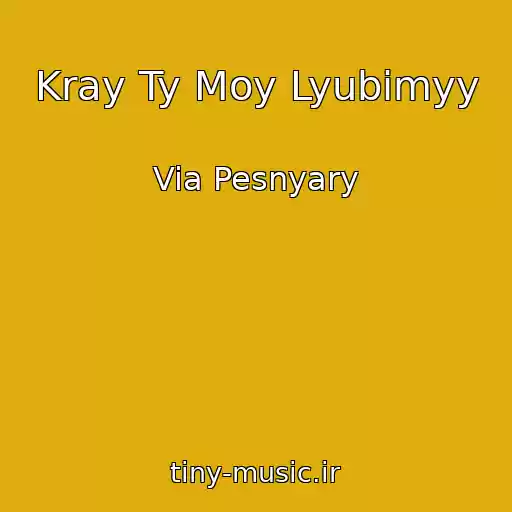 کاور آهنگ Kray Ty Moy Lyubimyy از Via Pesnyary