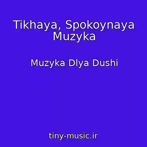 کاور آهنگ Tikhaya, Spokoynaya Muzyka از Muzyka Dlya Dushi