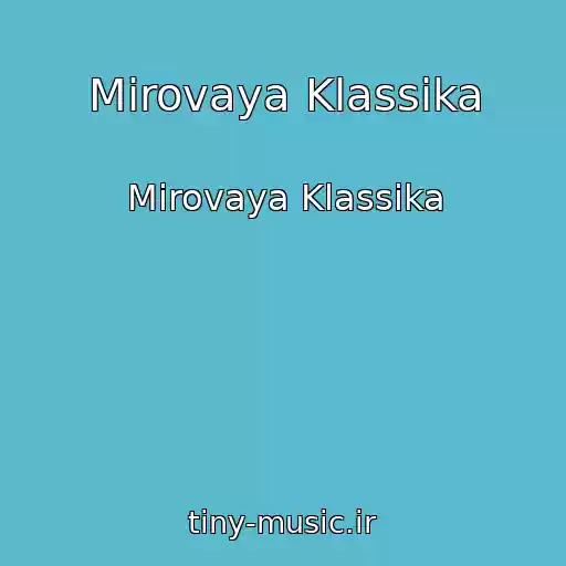 کاور آهنگ Mirovaya Klassika از Mirovaya Klassika