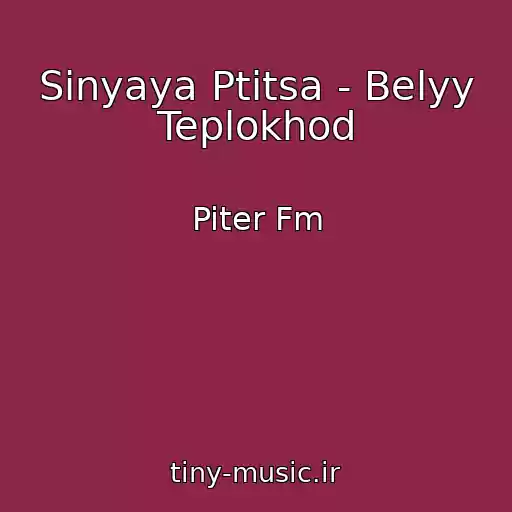 کاور آهنگ Sinyaya Ptitsa - Belyy Teplokhod از Piter Fm