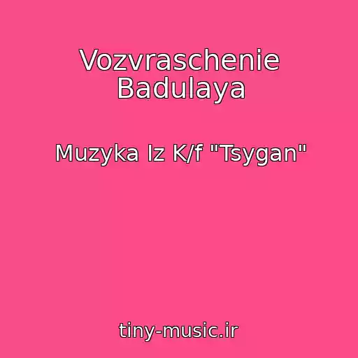 کاور آهنگ Vozvraschenie Badulaya از Muzyka Iz K/f "Tsygan"