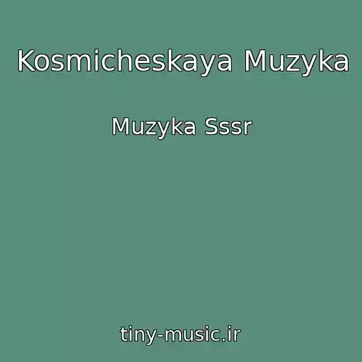 کاور آهنگ Kosmicheskaya Muzyka از Muzyka Sssr