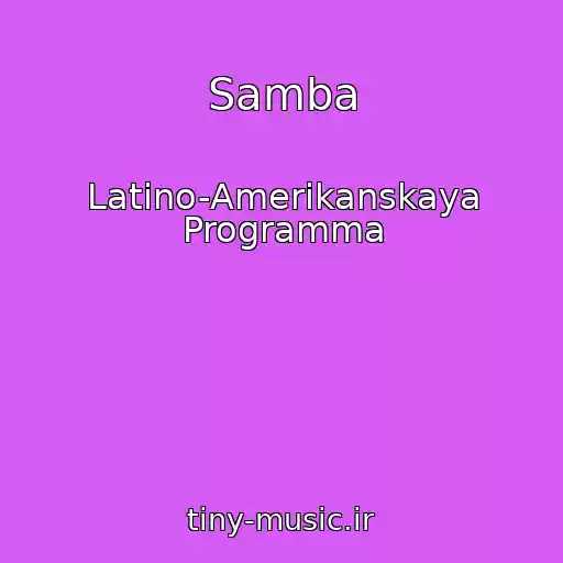 کاور آهنگ Samba از Latino-Amerikanskaya Programma