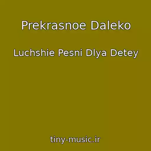 کاور آهنگ Prekrasnoe Daleko از Luchshie Pesni Dlya Detey
