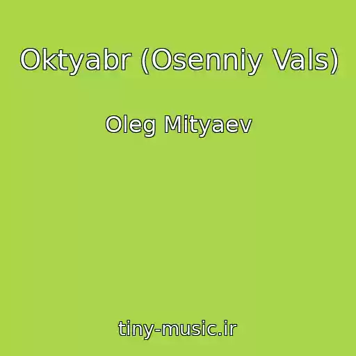کاور آهنگ Oktyabr (Osenniy Vals) از Oleg Mityaev