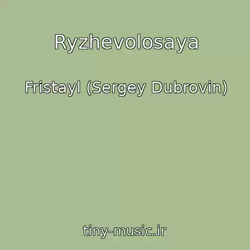 کاور آهنگ Ryzhevolosaya از Fristayl (Sergey Dubrovin)