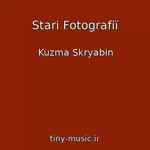 کاور آهنگ Starі Fotografії از Kuzma Skryabin