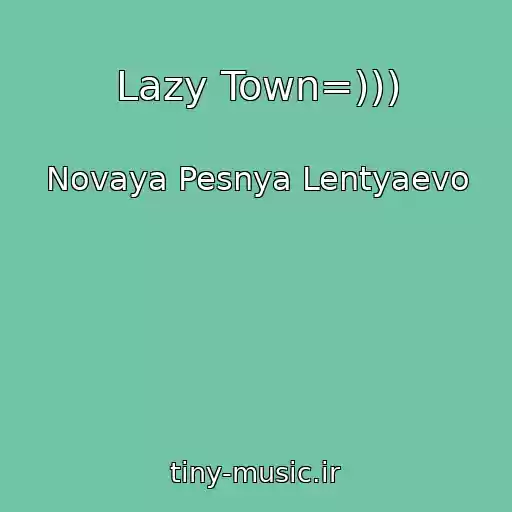کاور آهنگ Lazy Town=))) از Novaya Pesnya Lentyaevo