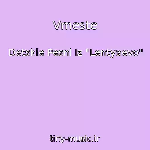 کاور آهنگ Vmeste از Detskie Pesni Iz "Lentyaevo"